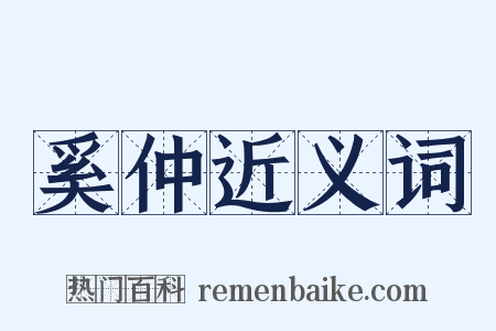 奚仲近义词是什么意思的图片